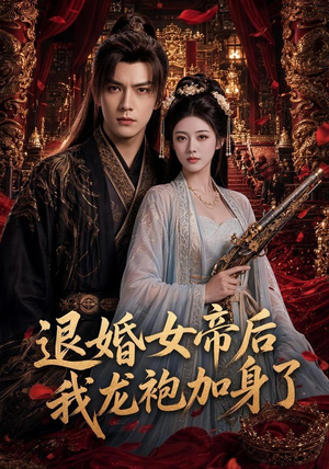 退婚女帝后我龙袍加身了(84集) 退婚女帝后我龙袍加身了(84集)好看的短剧