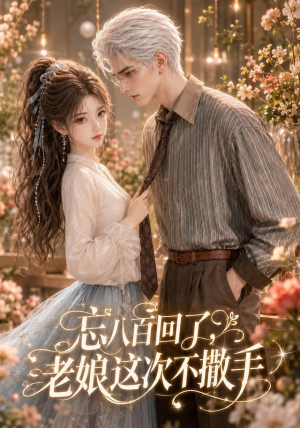 忘八百回了,老娘这次不撒手(62集) 忘八百回了,老娘这次不撒手(62集)短剧有好货推荐