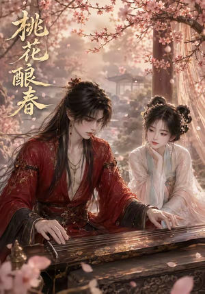 桃花酿春（23集）短剧视频分享