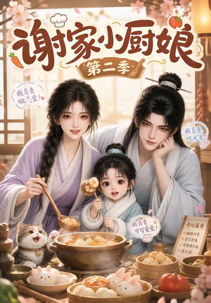 谢家小厨娘第二季（115集）全集免费