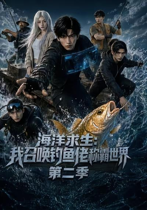 海洋求生:我召唤钓鱼佬称霸世界第二季(153集) 海洋求生:我召唤钓鱼佬称霸世界第二季(153集)好看的短剧来了