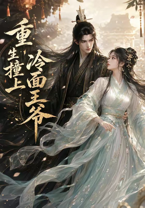 冷面王子我的菜(42集) 冷面王子我的菜(42集)看精彩短剧