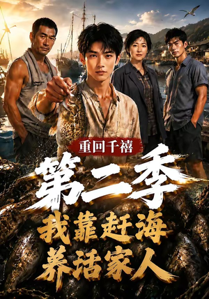 重回千禧我靠赶海养活家人第二季(124集) 重回千禧我靠赶海养活家人第二季(124集)免费看短剧全集