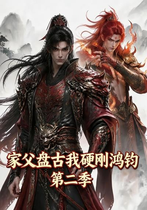 家父盘古我硬刚鸿钧第二季（116集）简直不要太好看
