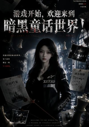 游戏开始,欢迎来到暗黑童话世界!(93集) 游戏开始,欢迎来到暗黑童话世界!(93集)追短剧看全集