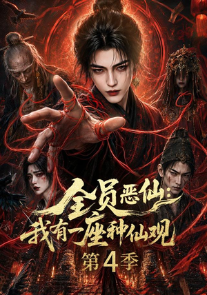 全员恶仙:我有一座种仙观第4季(81集) 全员恶仙:我有一座种仙观第4季(81集)免费全集短剧