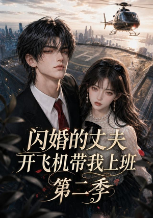 闪婚的丈夫开飞机带我上班第二季(83集) 闪婚的丈夫开飞机带我上班第二季(83集)原创精彩短剧