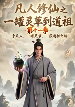 凡人修仙之一罐灵草到道祖第十一季(207集) 凡人修仙之一罐灵草到道祖第十一季(207集)爆款短剧抢先看