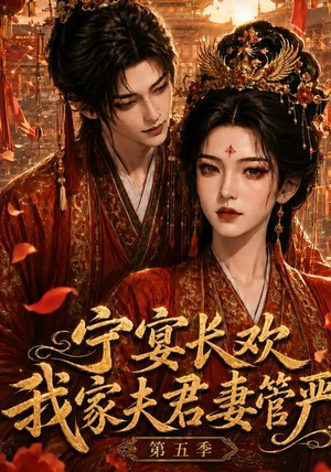 宁宴长欢,我家夫君妻管严第五季(89集) 宁宴长欢,我家夫君妻管严第五季(89集)集免费看短剧