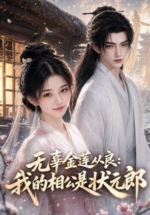 无辜金莲从良我的相公是状元郎(142集) 无辜金莲从良我的相公是状元郎(142集)女主角是谁