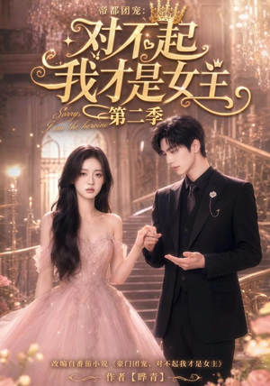 帝都团宠:对不起我才是女主第二季(113集) 帝都团宠:对不起我才是女主第二季(113集)爆款短剧追不停