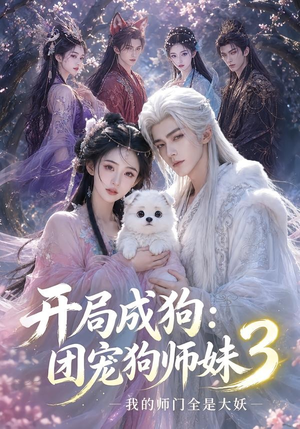 开局成狗:团宠狗师妹,我的师门全是大妖3(60集) 开局成狗:团宠狗师妹,我的师门全是大妖3(60集)全集都在这里了