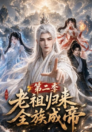 老祖归来,全族成帝第二季(132集) 老祖归来,全族成帝第二季(132集)哪个短剧网能看