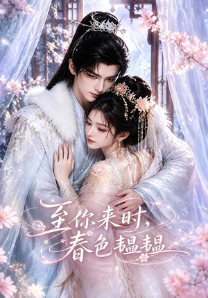 至你来时,春色韫韫(132集) 至你来时,春色韫韫(132集)在哪里可以全集