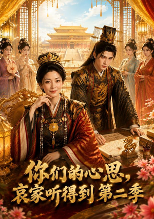 你们的心思,哀家听得到第二季(81集) 你们的心思,哀家听得到第二季(81集)爆火短剧追不停