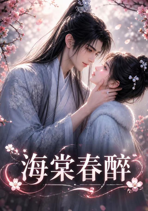 海棠春醉(122集) 海棠春醉(122集)红果免费短剧