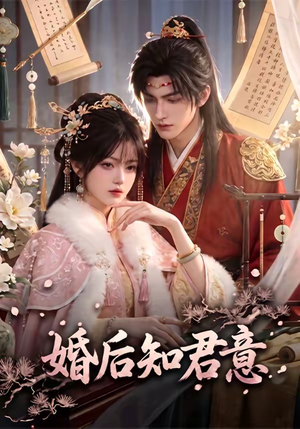 婚后知君意(60集) 婚后知君意(60集)在哪看免费