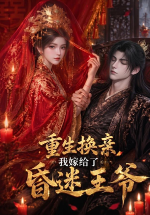 重生换亲,我嫁给了昏迷王爷(110集) 重生换亲,我嫁给了昏迷王爷(110集)全集在线看