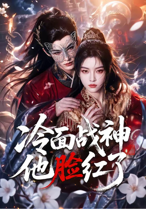 冷面战神他脸红了(100集) 冷面战神他脸红了(100集)红果短剧看全集