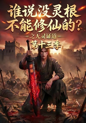 谁说没灵根不能修仙的?之无灵证道第十三季(118集) 谁说没灵根不能修仙的?之无灵证道第十三季(118集)每天短剧分享