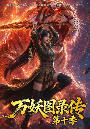 万妖图录传第十季(116集) 万妖图录传第十季(116集)分享好看短剧