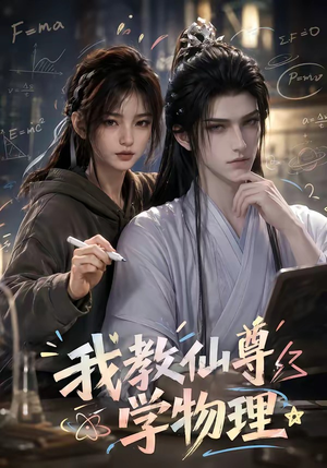 我教仙尊学物理(63集) 我教仙尊学物理(63集)最热短剧推荐