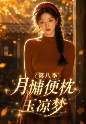 月慵便枕玉凉梦第八季(82集) 月慵便枕玉凉梦第八季(82集)短剧全集完整