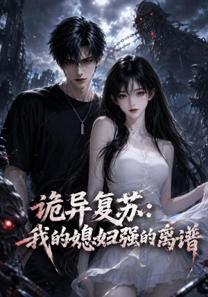 诡异复苏:我的媳妇强的离谱(52集) 诡异复苏:我的媳妇强的离谱(52集)热门短剧免费看