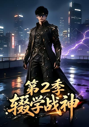 辍学战神第二季（155集）这短剧太好看了
