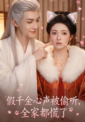 假千金心声被偷听,全家都慌了(103集) 假千金心声被偷听,全家都慌了(103集)超火热门短剧