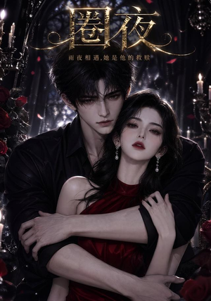 圈夜（76集）百度网盘资源