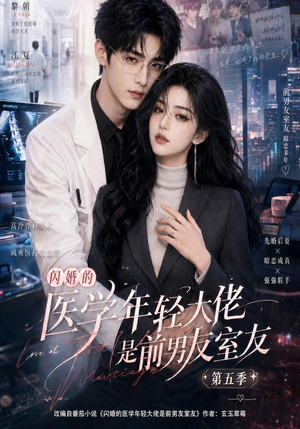 闪婚的医学年轻大佬是前男友室友第五季（87集）演的怎么样