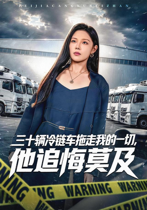 三十辆冷链车拖走我的一切,他追悔莫及(53集) 三十辆冷链车拖走我的一切,他追悔莫及(53集)热门短剧抢先