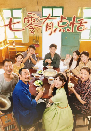 七零有点恬(73集) 七零有点恬(73集)短剧介绍