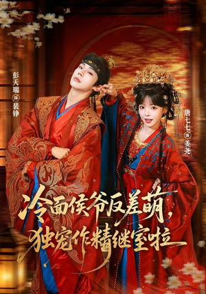 冷面侯爷反萌差,独宠作精继室啦(67集) 冷面侯爷反萌差,独宠作精继室啦(67集)在线看免费版