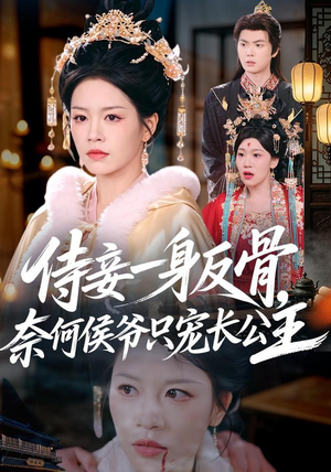 侍妾一身反骨,奈何侯爷只宠长公主(64集) 侍妾一身反骨,奈何侯爷只宠长公主(64集)好看吗