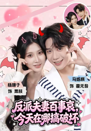 反派夫妻百事哀,今天在哪搞破坏(62集) 反派夫妻百事哀,今天在哪搞破坏(62集)精彩短剧来袭