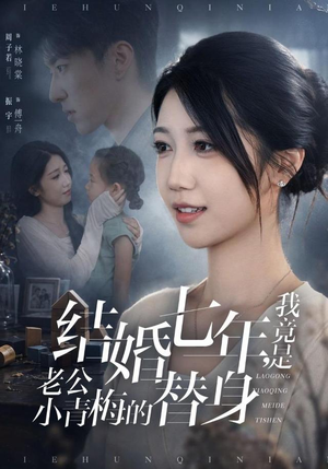 结婚七年,我竟是老公小青梅的替身(48集) 结婚七年,我竟是老公小青梅的替身(48集)精彩短剧后续