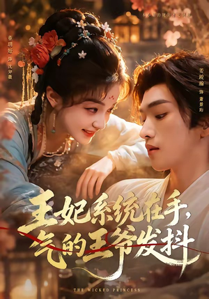 王妃系统在手,气的王爷发抖(82集) 王妃系统在手,气的王爷发抖(82集)红果免费短剧