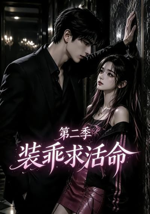 装乖求活命第二季(106集) 装乖求活命第二季(106集)看精彩短剧