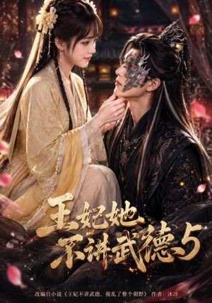 王妃她不讲武德5(90集) 王妃她不讲武德5(90集)今日短剧分享