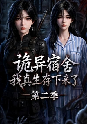 诡异宿舍,我真生存下来了第二季(146集) 诡异宿舍,我真生存下来了第二季(146集)精彩短剧看全集