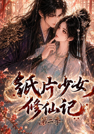纸片少女修仙记第二季(80集) 纸片少女修仙记第二季(80集)在线看完整版