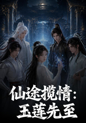 仙途揽情_玉莲先至(120集) 仙途揽情_玉莲先至(120集)在线看