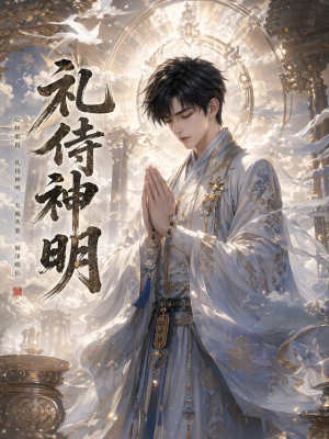 礼侍神明(114集) 礼侍神明(114集)短剧在线观看