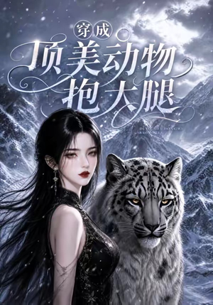 穿成顶美动物抱大腿(102集) 穿成顶美动物抱大腿(102集)火爆短剧推荐