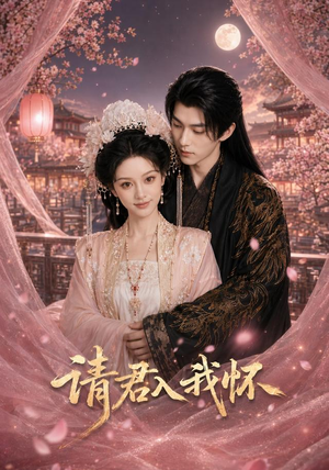 请君入我怀(50集) 请君入我怀(50集)推荐你们也去看