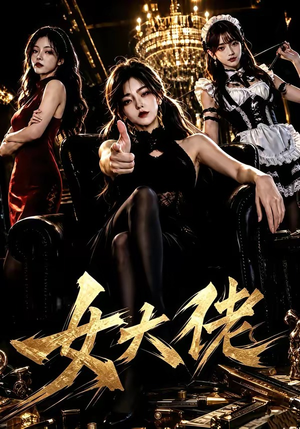 女大佬(65集) 女大佬(65集)更新时间一览表