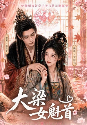大梁女魁首(67集) 大梁女魁首(67集)推荐好短剧