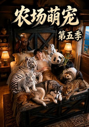 农场萌宠!第五季(80集) 农场萌宠!第五季(80集)第一季